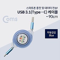 Coms USB 3.1 Type C 자동감김 케이블 90cm Blue USB 2.0 A to C타입