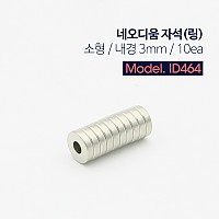 Coms 초강력 링형 네오디움 자석 소, 지름 8mm, 10개입 1Set, 원형 마그네틱 마그넷