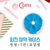 Coms 회전 알약 케이스(원형/7칸)/요일별/블루/다용도 보관 케이스(비즈, 알약, 공구, 메모리카드 등)