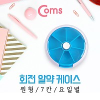 Coms 회전 알약 케이스(원형/7칸)/요일별/블루/다용도 보관 케이스(비즈, 알약, 공구, 메모리카드 등)