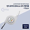 Coms USB Micro 5Pin 자동감김 케이블, Silver, USB 2.0A(M)/Micro USB(M), Micro B, 마이크로 5핀, 안드로이드