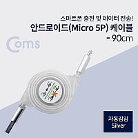 Coms USB Micro 5Pin 자동감김 케이블, Silver, USB 2.0A(M)/Micro USB(M), Micro B, 마이크로 5핀, 안드로이드