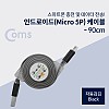 Coms USB Micro 5Pin 자동감김 케이블, Black, USB 2.0A(M)/Micro USB(M), Micro B, 마이크로 5핀, 안드로이드