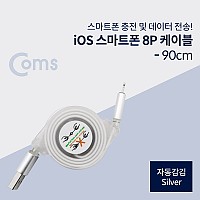 Coms iOS 8Pin 케이블 Silver 자동감김 USB A to 8P 8핀