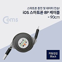 Coms iOS 8Pin 자동감김 케이블 USB 2.0 A to 8핀 Black