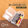 Coms 드라이버 세트 33개입, BST-2028G, 다용도 멀티 공구, 스크류 드라이버 비트 십자 일자 별 육각