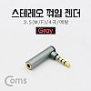 Coms 스테레오 젠더(3.5 M/F) / 4극/메탈/꺾임(꺽임) Gray/Stereo