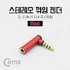 Coms 스테레오 젠더(3.5 M/F) / 4극/메탈/꺾임(꺽임) Red/Stereo