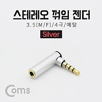 Coms 스테레오 젠더(3.5 M/F) / 4극/메탈/꺾임(꺽임) Silver/Stereo