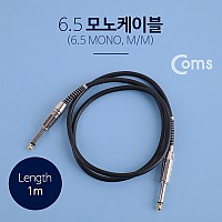 Coms 모노 케이블 1M Mono 6.5 M/M Metal