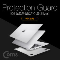 Coms iOS 노트북 보호가이드(Silver), 외부 보호필름, Air 11형, 에어, 스크래치 흠집 보호