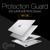 Coms iOS 노트북 보호가이드(Silver), 외부 보호필름, Air 13형, 에어, 스크래치 흠집 보호