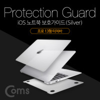 Coms iOS 노트북 보호가이드(Silver), 외부 보호필름, Pro TouchBar, 프로 13형 터치바, 스크래치 흠집 보호