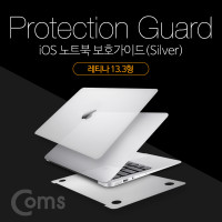 Coms iOS 노트북 보호가이드(Silver), 외부 보호필름, Retina 13.3형, 레티나, 스크래치 흠집 보호