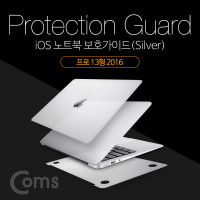 Coms iOS 노트북 보호가이드(Silver), 외부 보호필름, Pro 13형 2016, 프로, 스크래치 흠집 보호