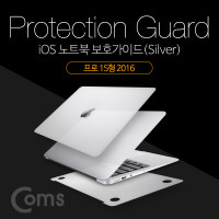 Coms iOS 노트북 보호가이드(Silver), 외부 보호필름, Pro 15형 2016, 프로, 스크래치 흠집 보호