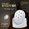 Coms 동작감지 램프(센서감지형) 7LED, 탁상형, 벽면 거치, 각도조절 / LED 랜턴(간접 조명 전등)/라이트/천장, 벽면 설치(실내 다용도 가정,사무용), 비상전등