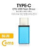 Coms USB 3.1 Type C OTG 젠더 (C M/Micro 5Pin F) Short / Blue, 마이크로 5핀
