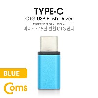 Coms USB 3.1 Type C OTG 젠더 (C M/Micro 5Pin F) Short / Blue, 마이크로 5핀