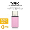 Coms USB 3.1 Type C OTG 젠더 (C M/Micro 5P F) Short / Rose Gold