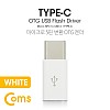 Coms USB 3.1 Type C OTG 젠더 (C M/Micro 5P F) Short / White