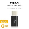 Coms USB 3.1 Type C OTG 젠더 (C M/Micro 5P F) Short / Black