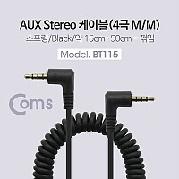 Coms 스테레오 케이블 4극 AUX Stereo 3.5 M/M 스프링 양쪽 꺾임(꺽임) 15cm~50cm