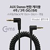 Coms 스테레오 변환 스프링 케이블 최대 50cm Stereo 3.5mm 4극 M to 3극 M