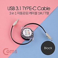 Coms 스마트폰 멀티 케이블(자동감김/3 in 1), Type C/8P/5P, 1M, 블랙-연한 그린