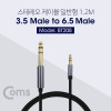 Coms 스테레오 케이블 1.2M 3극 AUX Stereo 3.5 M/6.35 M