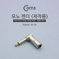 Coms 제작용 모노 젠더 Mono 6.5mm M/F 꺾임 꺽임