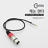 Coms 캐논 변환 케이블 50cm 캐논 XLR F to 3.5mm 스테레오 M (Canon, 3P mic)