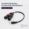 Coms 캐논 변환 Y 케이블 30cm 캐논 XLR M x2 to 3.5mm 스테레오 M (Canon, 3P mic)