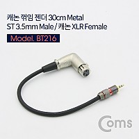 Coms 캐논 변환 케이블 30cm 캐논 XLR M to 3.5mm 스테레오 F (Canon, 3P mic) 꺾임