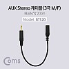 Coms 스테레오 연장 케이블 AUX Stereo 3.5mm 3극 M/F 트위스트 메탈 L/R바뀜 Metal 20cm