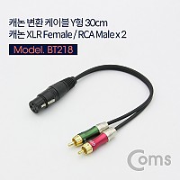 Coms 캐논 변환 Y 케이블 30cm 캐논 XLR F to RCA M x2 (Canon, 3P mic)