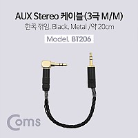 Coms 스테레오 케이블 20cm 한쪽 꺾임(꺽임) 3극 AUX Stereo 3.5 M/M 트위스트