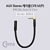 Coms 스테레오 연장 케이블 AUX Stereo 3.5mm 3극 꺾임(꺽임) M/F 트위스트 메탈 Metal 23cm