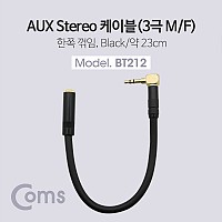 Coms 스테레오 연장 케이블 AUX Stereo 3.5mm 3극 꺾임(꺽임) M/F 트위스트 메탈 Metal 23cm
