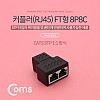 Coms 커플러(RJ45) FT형 8P8C, 고급형 - Black, 연장, STP