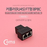 Coms 커플러(RJ45) FT형 8P8C, 고급형 - Black, 연장, STP