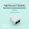 Coms 커플러(RJ45) FT형 8P8C, 고급형 - White, STP, 분배