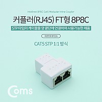 Coms 커플러(RJ45) FT형 8P8C, 고급형 - White, STP, 분배