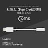 Coms USB 3.1 Type C 오디오 젠더 C타입 to 3.5mm 스테레오 이어폰 젠더 화웨이 샤오미 전용 국내폰 사용불가