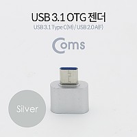 Coms USB 3.1 (Type C) OTG 젠더(C M/2.0 F), Short/Silver