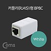 Coms 커플러(RJ45) I형 8P8C, 고급형 White, 연장