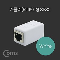 Coms 커플러(RJ45) I형 8P8C, 고급형 White, 연장