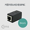 Coms 커플러(RJ45) I형 8P8C, 고급형 Black, 연장