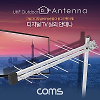 Coms 디지털 TV 실외용 안테나 수신기 (LPD-U188N) / 안테나 케이블 10M 포함