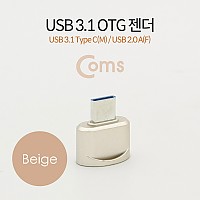 Coms USB 3.1 (Type C) OTG 젠더(C M/2.0 F), Short/Beige